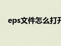 eps文件怎么打开（eps用什么软件打开）