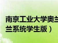 南京工业大学奥兰系统网址（南京工业大学奥兰系统学生版）