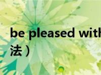 be pleased with同义（be pleased to 的用法）