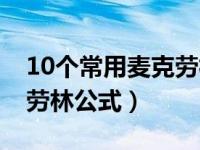 10个常用麦克劳林公式推导（10个常用麦克劳林公式）