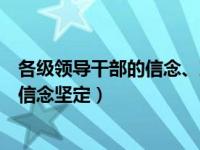 各级领导干部的信念、决心、行动（党的各级领导干部必须信念坚定）