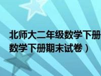 北师大二年级数学下册期末考试试卷及答案（北师大二年级数学下册期末试卷）