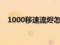 1000移速流烬怎么出装（千速流烬出装）