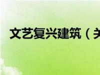 文艺复兴建筑（关于文艺复兴建筑的介绍）