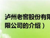 泸州老窖股份有限公司（关于泸州老窖股份有限公司的介绍）