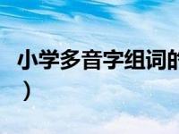 小学多音字组词的写法（小学多音字组词大全）