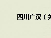 四川广汉（关于四川广汉的介绍）