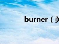 burner（关于burner的介绍）