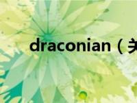 draconian（关于draconian的介绍）