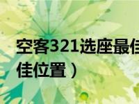 空客321选座最佳位置图解（空客321选座最佳位置）