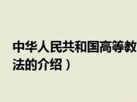 中华人民共和国高等教育法（关于中华人民共和国高等教育法的介绍）