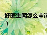 好医生网怎么申请学分（好医生网站申请学分）