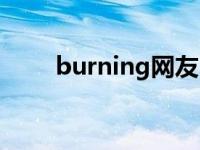 burning网友（burning空间链接）