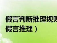 假言判断推理规则（假言推理的充分必要条件假言推理）