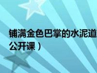 铺满金色巴掌的水泥道公开课教案（铺满金色巴掌的水泥道公开课）