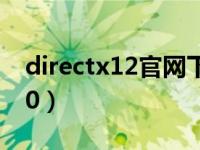 directx12官网下载win7（directx12 win10）