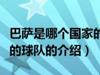 巴萨是哪个国家的球队（关于巴萨是哪个国家的球队的介绍）