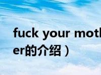 fuck your mother（关于fuck your mother的介绍）