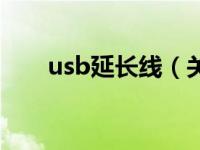 usb延长线（关于usb延长线的介绍）