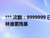 *** 次数：9999999 已用完，请联系开发者***列宁和斯大林谁更残暴