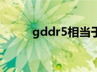 gddr5相当于什么显卡（gddr5）