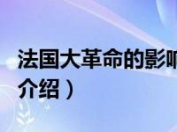 法国大革命的影响（关于法国大革命的影响的介绍）