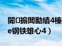 閽㈤搧闆勫績4榛戝啺mod52pc（52pcgame钢铁雄心4）