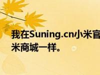 我在Suning.cn小米官方旗舰店买了一部小米6。价格和小米商城一样。