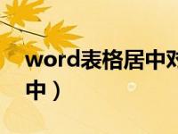 word表格居中对齐不在中间（word表格居中）