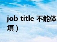 job title 不能体现岗位内容（job title 怎么填）