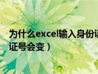 为什么excel输入身份证号会变000（为什么excel输入身份证号会变）