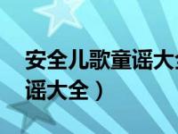 安全儿歌童谣大全10个字左右（安全儿歌童谣大全）