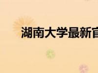 湖南大学最新官方消息（湖南大学吧）