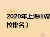 2020年上海中高职贯通（上海中高职贯通学校排名）