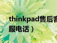 thinkpad售后客服电话（thinkpad售后客服电话）