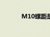 M10螺距是多大（m10螺距）