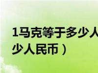 1马克等于多少人民币2000年（1马克等于多少人民币）