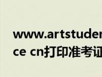 www.artstudent.cn打印准考证（www cdce cn打印准考证）