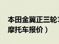 本田金翼正三轮1800新车多少钱（本田金翼摩托车报价）