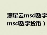 满星云msd数字货币今日股市行情（满星云msd数字货币）