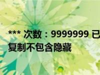 *** 次数：9999999 已用完，请联系开发者***excel筛选后复制不包含隐藏