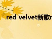 red velvet新歌mv（red velvet百度云）