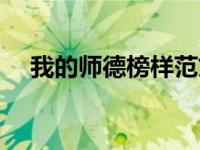 我的师德榜样范文小学（我的师德榜样）