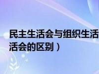 民主生活会与组织生活会的区别图解（民主生活会与组织生活会的区别）