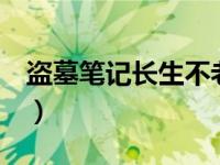 盗墓笔记长生不老的6个人（吴邪的真实身份）