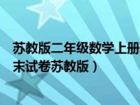 苏教版二年级数学上册期末试卷及答案（二年级数学上册期末试卷苏教版）