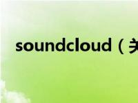 soundcloud（关于soundcloud的介绍）