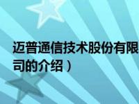 迈普通信技术股份有限公司（关于迈普通信技术股份有限公司的介绍）