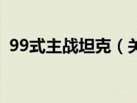 99式主战坦克（关于99式主战坦克的介绍）