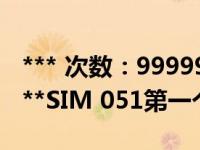 *** 次数：9999999 已用完，请联系开发者***SIM 051第一个女是谁